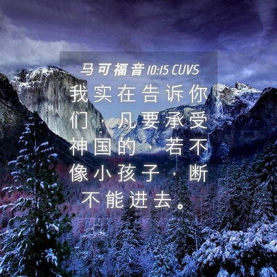 Picture 04 - 马 可 福 音 10:15 CUVS - 我 实 在 告 诉 你 们 ， 凡 要 承 受 - Bible Verse Picture