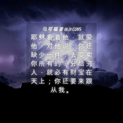 Picture 04 - 马 可 福 音 10:21 CUVS - 耶 稣 看 着 他 ， 就 爱 他 ， 对 他 - Bible Verse Picture