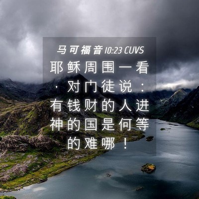 Picture 04 - 马 可 福 音 10:23 CUVS - 耶 稣 周 围 一 看 ， 对 门 徒 说 ： - Bible Verse Picture