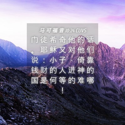 Picture 04 - 马 可 福 音 10:24 CUVS - 门 徒 希 奇 他 的 话 。 耶 稣 又 对 - Bible Verse Picture