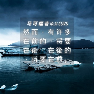 Picture 04 - 马 可 福 音 10:31 CUVS - 然 而 ， 有 许 多 在 前 的 ， 将 要 - Bible Verse Picture