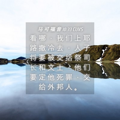 Picture 04 - 马 可 福 音 10:33 CUVS - 看 哪 ， 我 们 上 耶 路 撒 冷 去 ， - Bible Verse Picture
