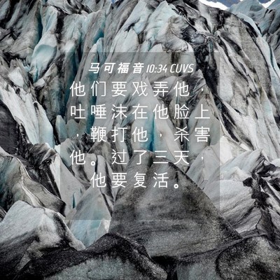 Picture 04 - 马 可 福 音 10:34 CUVS - 他 们 要 戏 弄 他 ， 吐 唾 沫 在 他 - Bible Verse Picture