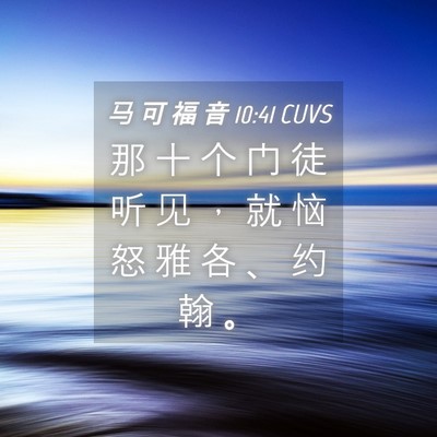 Picture 04 - 马 可 福 音 10:41 CUVS - 那 十 个 门 徒 听 见 ， 就 恼 怒 雅 - Bible Verse Picture