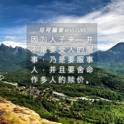 Picture 04 - 马 可 福 音 10:45 CUVS - 因 为 人 子 来 ， 并 不 是 要 受 人 - Bible Verse Picture