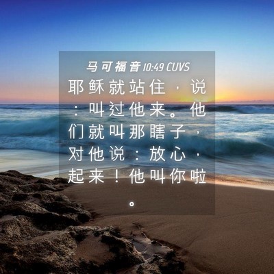 Picture 04 - 马 可 福 音 10:49 CUVS - 耶 稣 就 站 住 ， 说 ： 叫 过 他 来 - Bible Verse Picture