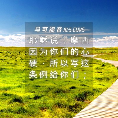 Picture 04 - 马 可 福 音 10:5 CUVS - 耶 稣 说 ： 摩 西 因 为 你 们 的 心 - Bible Verse Picture