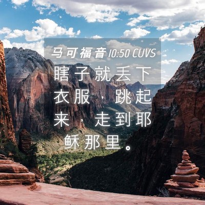 Picture 04 - 马 可 福 音 10:50 CUVS - 瞎 子 就 丢 下 衣 服 ， 跳 起 来 ， - Bible Verse Picture