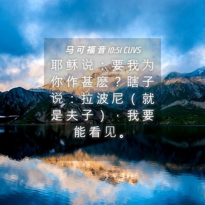Picture 04 - 马 可 福 音 10:51 CUVS - 耶 稣 说 ： 要 我 为 你 作 甚 麽 ？ - Bible Verse Picture