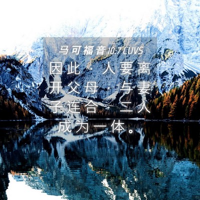 Picture 04 - 马 可 福 音 10:7 CUVS - 因 此 ， 人 要 离 开 父 母 ， 与 妻 - Bible Verse Picture