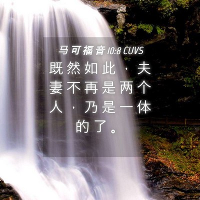 Picture 04 - 马 可 福 音 10:8 CUVS - 既 然 如 此 ， 夫 妻 不 再 是 两 个 - Bible Verse Picture