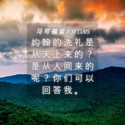 Picture 04 - 马 可 福 音 11:30 CUVS - 约 翰 的 洗 礼 是 从 天 上 来 的 ？ - Bible Verse Picture