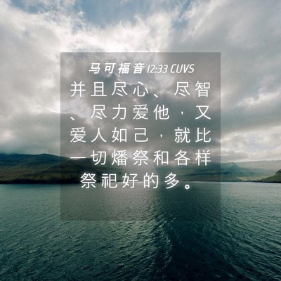 Picture 04 - 马 可 福 音 12:33 CUVS - 并 且 尽 心 、 尽 智 、 尽 力 爱 他 - Bible Verse Picture