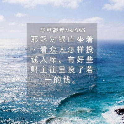 Picture 04 - 马 可 福 音 12:41 CUVS - 耶 稣 对 银 库 坐 着 ， 看 众 人 怎 - Bible Verse Picture