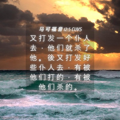 Picture 04 - 马 可 福 音 12:5 CUVS - 又 打 发 一 个 仆 人 去 ， 他 们 就 - Bible Verse Picture