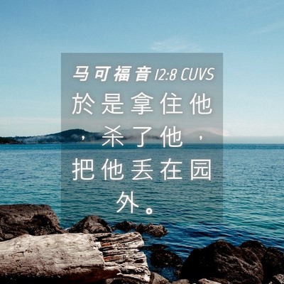 Picture 04 - 马 可 福 音 12:8 CUVS - 於 是 拿 住 他 ， 杀 了 他 ， 把 他 - Bible Verse Picture