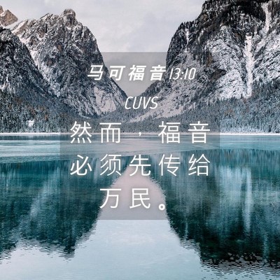 Picture 04 - 马 可 福 音 13:10 CUVS - 然 而 ， 福 音 必 须 先 传 给 万 民 - Bible Verse Picture