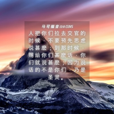 Picture 04 - 马 可 福 音 13:11 CUVS - 人 把 你 们 拉 去 交 官 的 时 候 ， - Bible Verse Picture