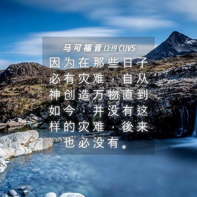 Picture 04 - 马 可 福 音 13:19 CUVS - 因 为 在 那 些 日 子 必 有 灾 难 ， - Bible Verse Picture