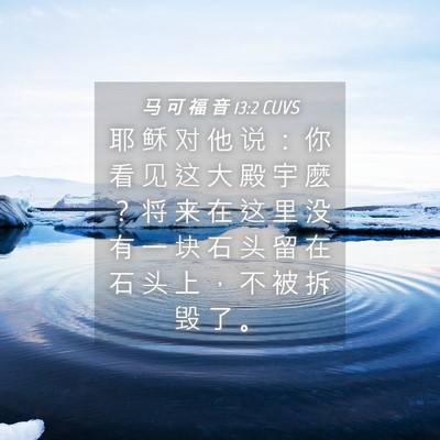 Picture 04 - 马 可 福 音 13:2 CUVS - 耶 稣 对 他 说 ： 你 看 见 这 大 殿 - Bible Verse Picture