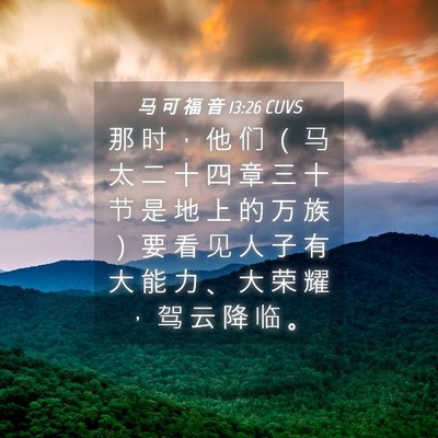 Picture 04 - 马 可 福 音 13:26 CUVS - 那 时 ， 他 们 （ 马 太 二 十 四 章 - Bible Verse Picture