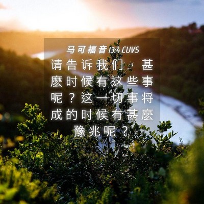 Picture 04 - 马 可 福 音 13:4 CUVS - 请 告 诉 我 们 ， 甚 麽 时 候 有 这 - Bible Verse Picture