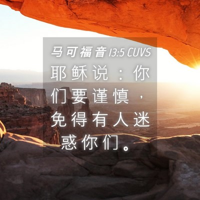 Picture 04 - 马 可 福 音 13:5 CUVS - 耶 稣 说 ： 你 们 要 谨 慎 ， 免 得 - Bible Verse Picture