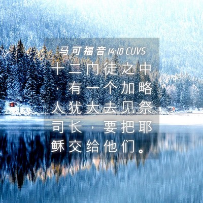 Picture 04 - 马 可 福 音 14:10 CUVS - 十 二 门 徒 之 中 ， 有 一 个 加 略 - Bible Verse Picture