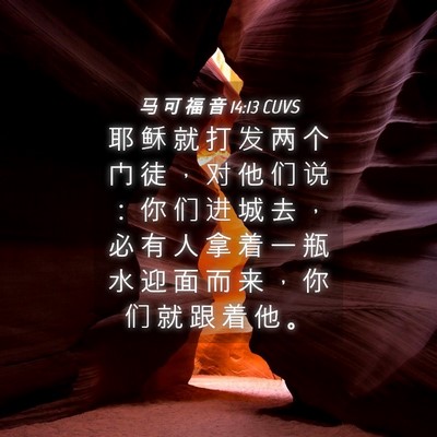 Picture 04 - 马 可 福 音 14:13 CUVS - 耶 稣 就 打 发 两 个 门 徒 ， 对 他 - Bible Verse Picture