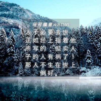 Picture 04 - 马 可 福 音 14:21 CUVS - 人 子 必 要 去 世 ， 正 如 经 上 指 - Bible Verse Picture