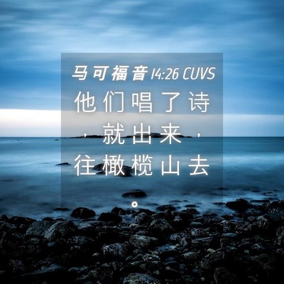 Picture 04 - 马 可 福 音 14:26 CUVS - 他 们 唱 了 诗 ， 就 出 来 ， 往 橄 - Bible Verse Picture