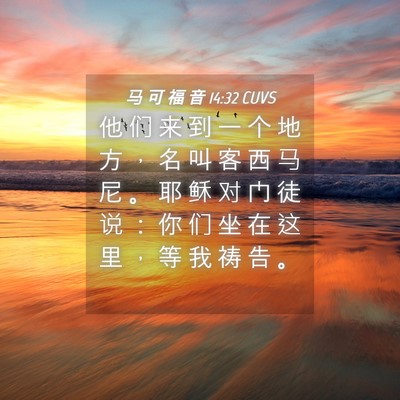 Picture 04 - 马 可 福 音 14:32 CUVS - 他 们 来 到 一 个 地 方 ， 名 叫 客 - Bible Verse Picture