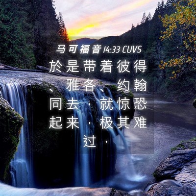 Picture 04 - 马 可 福 音 14:33 CUVS - 於 是 带 着 彼 得 、 雅 各 、 约 翰 - Bible Verse Picture