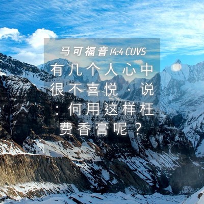 Picture 04 - 马 可 福 音 14:4 CUVS - 有 几 个 人 心 中 很 不 喜 悦 ， 说 - Bible Verse Picture