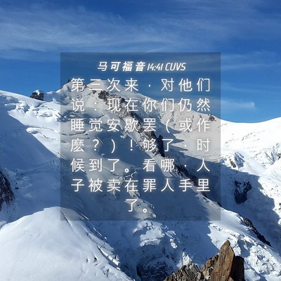 Picture 04 - 马 可 福 音 14:41 CUVS - 第 三 次 来 ， 对 他 们 说 ： 现 在 - Bible Verse Picture