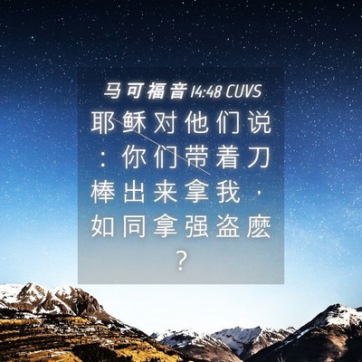 Picture 04 - 马 可 福 音 14:48 CUVS - 耶 稣 对 他 们 说 ： 你 们 带 着 刀 - Bible Verse Picture