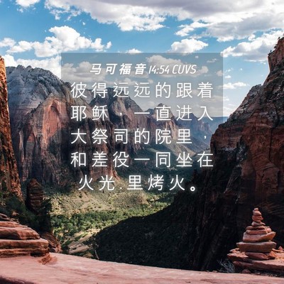 Picture 04 - 马 可 福 音 14:54 CUVS - 彼 得 远 远 的 跟 着 耶 稣 ， 一 直 - Bible Verse Picture