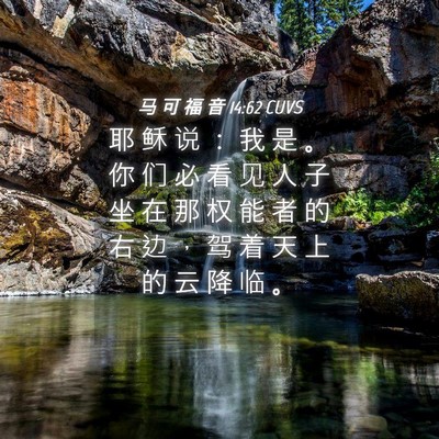 Picture 04 - 马 可 福 音 14:62 CUVS - 耶 稣 说 ： 我 是 。 你 们 必 看 见 - Bible Verse Picture