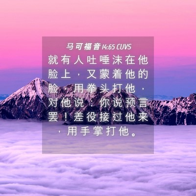Picture 04 - 马 可 福 音 14:65 CUVS - 就 有 人 吐 唾 沫 在 他 脸 上 ， 又 - Bible Verse Picture