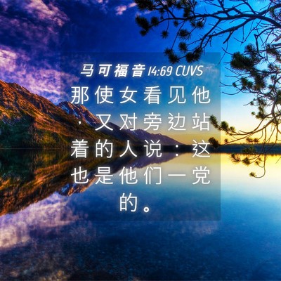 Picture 04 - 马 可 福 音 14:69 CUVS - 那 使 女 看 见 他 ， 又 对 旁 边 站 - Bible Verse Picture