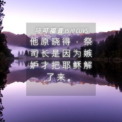 Picture 04 - 马 可 福 音 15:10 CUVS - 他 原 晓 得 ， 祭 司 长 是 因 为 嫉 - Bible Verse Picture