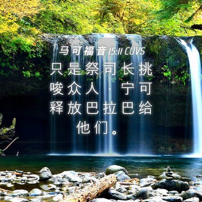 Picture 04 - 马 可 福 音 15:11 CUVS - 只 是 祭 司 长 挑 唆 众 人 ， 宁 可 - Bible Verse Picture