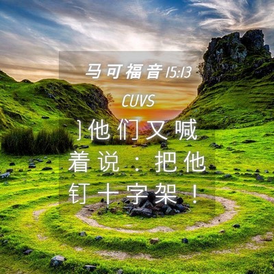 Picture 04 - 马 可 福 音 15:13 CUVS - } 他 们 又 喊 着 说 ： 把 他 钉 十 字 - Bible Verse Picture