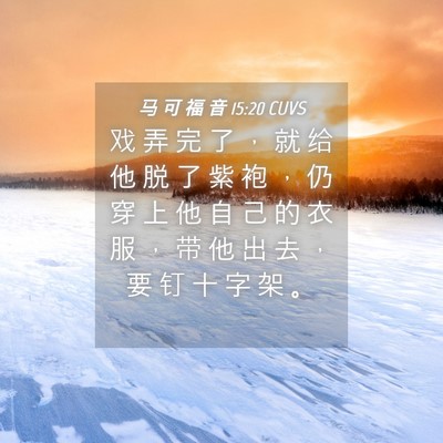 Picture 04 - 马 可 福 音 15:20 CUVS - 戏 弄 完 了 ， 就 给 他 脱 了 紫 袍 - Bible Verse Picture