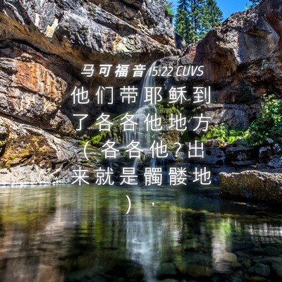 Picture 04 - 马 可 福 音 15:22 CUVS - 他 们 带 耶 稣 到 了 各 各 他 地 方 - Bible Verse Picture