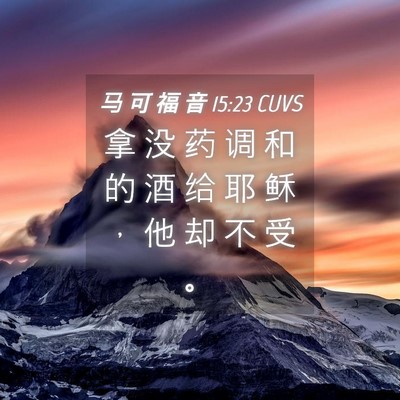 Picture 04 - 马 可 福 音 15:23 CUVS - 拿 没 药 调 和 的 酒 给 耶 稣 ， 他 - Bible Verse Picture