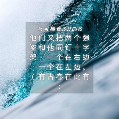 Picture 04 - 马 可 福 音 15:27 CUVS - 他 们 又 把 两 个 强 盗 和 他 同 钉 - Bible Verse Picture