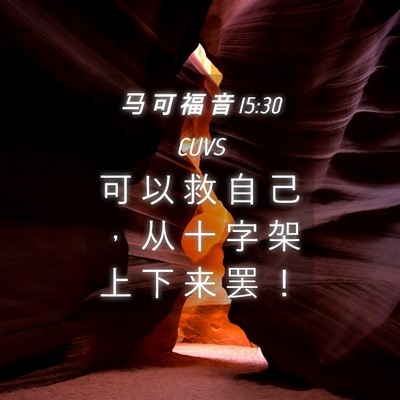 Picture 04 - 马 可 福 音 15:30 CUVS - 可 以 救 自 己 ， 从 十 字 架 上 下 - Bible Verse Picture