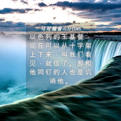 Picture 04 - 马 可 福 音 15:32 CUVS - 以 色 列 的 王 基 督 ， 现 在 可 以 - Bible Verse Picture