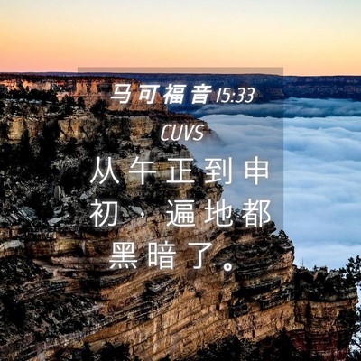Picture 04 - 马 可 福 音 15:33 CUVS - 从 午 正 到 申 初 ， 遍 地 都 黑 暗 - Bible Verse Picture